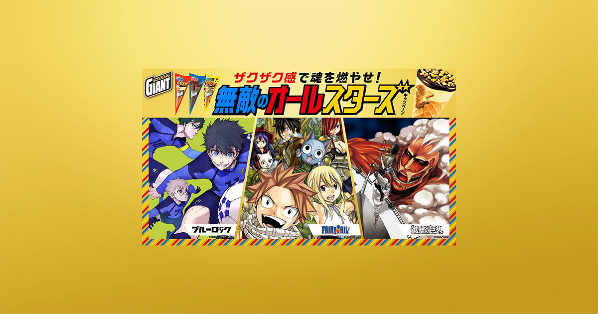 ザクザク感で魂を燃やせ！無敵のオールスターズキャンペーン